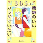 365日機嫌のいいカラダでいたい。―現代を生きる私たちのヘルスケア・アップデートブック [単行本]
