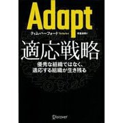 Adapt 適応戦略―優秀な組織ではなく、適応する組織が生き残る [単行本]