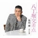 角川博／八丁堀交差点 c/w 叶わぬ恋