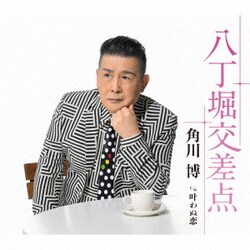 角川博／八丁堀交差点 c/w 叶わぬ恋