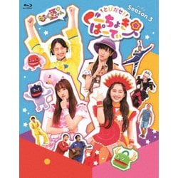とびだせ!ぐーちょきぱーてぃー Season 3 [Blu-ray Disc]