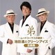 池田進とグリーンアイズ／弟～ムードコーラスの継承～