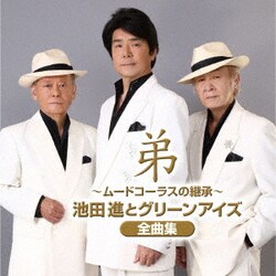 池田進とグリーンアイズ／弟～ムードコーラスの継承～
