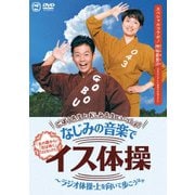 ごぼう先生とおしみ先生といっしょ!なじみの音楽でイス体操~ラジオ体操・上を向いて歩こう ほか
