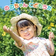 ののちゃん こどもうた~みかんの花咲く丘~