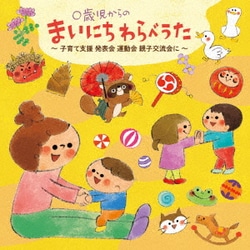 小林衛己子／0歳児からのまいにちわらべうた～子育て支援 発表会 運動会 親子交流会に～