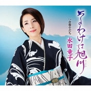 そのわけは旭川 c/w 倉敷育ち