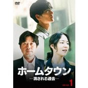 ホームタウン-消される過去- DVD-BOX1