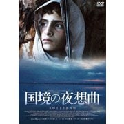 国境の夜想曲