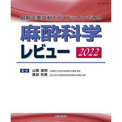 最新主要文献とガイドラインでみる麻酔科学レビュー〈2022〉 [単行本]