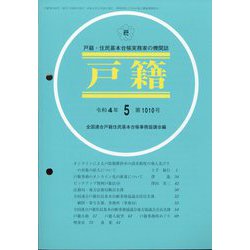 戸籍 2022年 05月号 [雑誌]