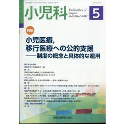 小児科 2022年 05月号 [雑誌]