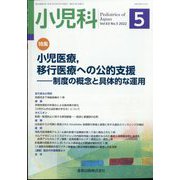 小児科 2022年 05月号 [雑誌]