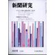 新聞研究 2022年 06月号 [雑誌]