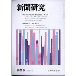 新聞研究 2022年 06月号 [雑誌]