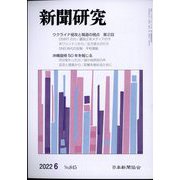 新聞研究 2022年 06月号 [雑誌]