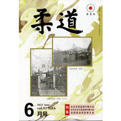 柔道 2022年 06月号 [雑誌]