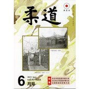 柔道 2022年 06月号 [雑誌]