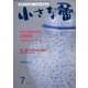 小さな蕾 2022年 07月号 [雑誌]