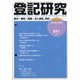 登記研究 2022年 05月号 [雑誌]