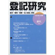 登記研究 2022年 05月号 [雑誌]