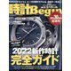 時計 Begin （ビギン） 2022年 07月号 [雑誌]