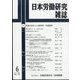 日本労働研究雑誌 2022年 06月号 [雑誌]
