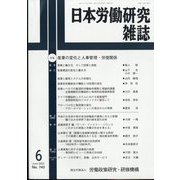 日本労働研究雑誌 2022年 06月号 [雑誌]