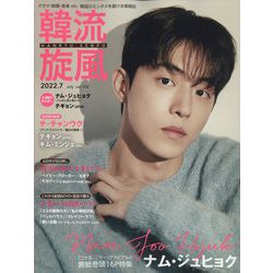 韓流旋風 2022年 07月号 [雑誌]