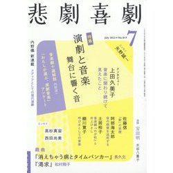 悲劇喜劇 2022年 07月号 [雑誌]