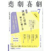 悲劇喜劇 2022年 07月号 [雑誌]