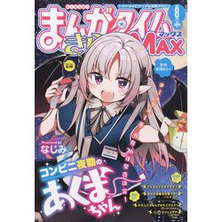 まんがタイムきらら MAX （マックス） 2022年 08月号 [雑誌]
