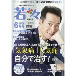 新健康マガジン「若々」 2022年 06月号 [雑誌]