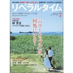 月刊 リベラルタイム 2022年 07月号 [雑誌]