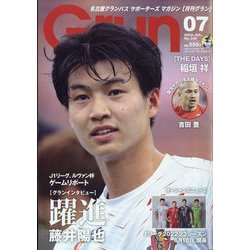 月刊 GRUN （グラン） 2022年 07月号 [雑誌]