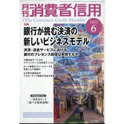 月刊 消費者信用 2022年 06月号 [雑誌]
