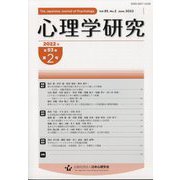 心理学研究 2022年 06月号 [雑誌]