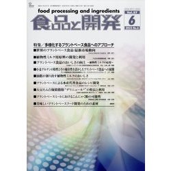 食品と開発 2022年 06月号 [雑誌]