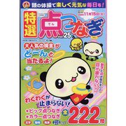 特選点つなぎ 2022年 07月号 [雑誌]