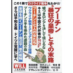 プーチン"暴狂の皇帝"とその末路 増刊マンスリーウィル 2022年 07月号 [雑誌]