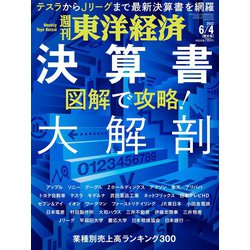 週刊 東洋経済 2022年 6/4号 [雑誌]