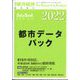 都市データパック2022年版 増刊週刊 東洋経済 2022年 6/22号 [雑誌]