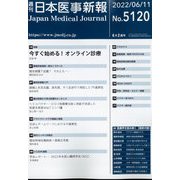 日本医事新報 2022年 6/11号 [雑誌]