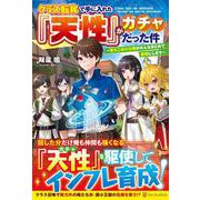 クラス転移で手に入れた『天性』がガチャだった件－～落ちこぼれな俺がみんなまとめて最強にします～ [単行本]