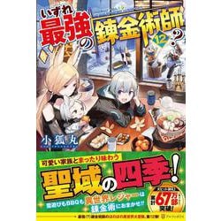 ヨドバシ.com - いずれ最強の錬金術師？<12> [単行本] 通販