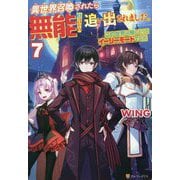 異世界召喚されたら無能と言われ追い出されました。〈7〉この世界は俺にとってイージーモードでした [単行本]