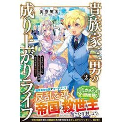 貴族家三男の成り上がりライフ<２>－生まれてすぐに人外認定された少年は異世界を満喫する [単行本]