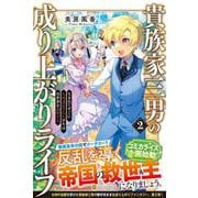 貴族家三男の成り上がりライフ<２>－生まれてすぐに人外認定された少年は異世界を満喫する [単行本]