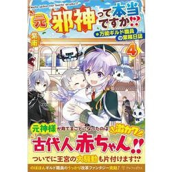 元邪神って本当ですか!?<４>－万能ギルド職員の業務日誌 [単行本]