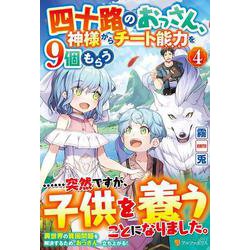 四十路のおっさん、神様からチート能力を９個もらう<４> [単行本]